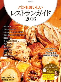 パンもおいしいレストランガイド2016【電子書籍】
