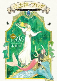 元女神のブログ　分冊版（6）【電子書籍】[ 本間実 ]