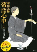 昭和元禄落語心中 電子特装版【カラーイラスト収録】(1)