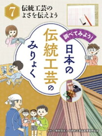 伝統工芸のよさを伝えよう　調べてみよう！　日本の伝統工芸のみりょく【電子書籍】[ 一般財団法人伝統的工芸品産業振興協会 ]