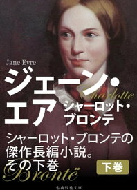 ジェーン・エア（下）【電子書籍】[ シャーロット・ブロンテ ]