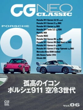 CG NEO CLASSIC Vol.06　孤高のイコン　ポルシェ911　空冷3世代 