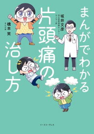 まんがでわかる片頭痛の治し方 【電子書籍】[ 橋本笑 ]
