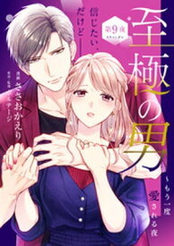 至極の男～もう一度愛される夜［comic　tint］　分冊版（9）【電子書籍】[ ささおかえり ]