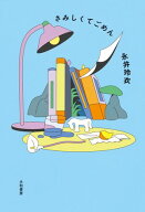 さみしくてごめん 【電子書籍】[ 永井玲衣 ]