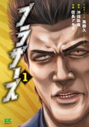 ブラザーズ【単行本】（１）