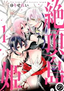 絶頂島の姫【電子限定特別版】 1