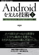 Androidを支える技術〈２〉──真のマルチタスクに挑んだモバイルOSの心臓部