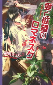 【電子限定おまけ付き】 愛と欲望のロマネスク 【イラスト付き】【電子書籍】[ 桐嶋リッカ ]