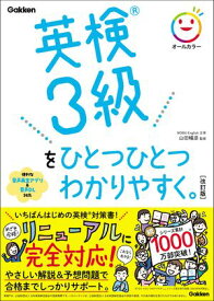 英検3級をひとつひとつわかりやすく。改訂版【電子書籍】[ 山田暢彦 ]