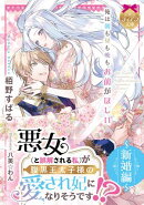 悪女（と誤解される私）が腹黒王太子様の愛され妃になりそうです！？　〜新婚編〜