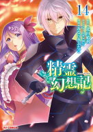 【電子版限定特典付き】精霊幻想記14 【電子書籍】[ 北山結莉 ]