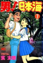 楽天市場】男 日本海（コミック｜本・雑誌・コミック）の通販 