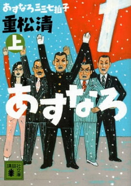 あすなろ三三七拍子（上） 
