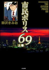 市民ポリス69　上巻【電子書籍】[ 柳沢きみお ]