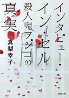 インタビュー・イン・セル　殺人鬼フジコの真実 【電子書籍】[ 真梨幸子 ]