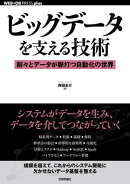 ビッグデータを支える技術　刻々とデータが脈打つ自動化の世界
