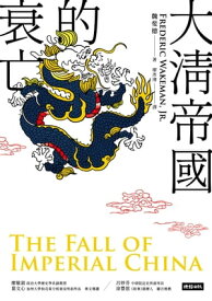 大清帝國的衰亡（増訂新版） The Fall of Imperial China【電子書籍】[ 魏斐徳 ]