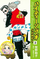 ハイティーン・ブギ＋ONE　３（あの娘はだあれ!?３ 併録）