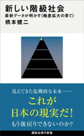 新しい階級社会　最新データが明かす＜格差拡大の果て＞【電子書籍】[ 橋本健二 ]