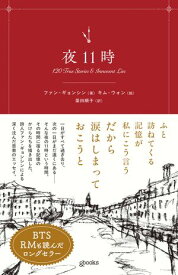 夜11時 【電子書籍】[ ファン・ギョンシン ]