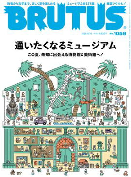 BRUTUS (ブルータス) 2026年 8月15日号 No.1059 [通いたくなるミュージアム] 