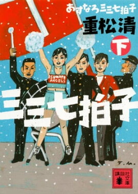 あすなろ三三七拍子（下） 
