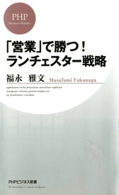 「営業」で勝つ！ ランチェスター戦略【電子書籍】[ 福永雅文 ]