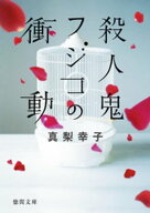 殺人鬼フジコの衝動 【電子書籍】[ 真梨幸子 ]