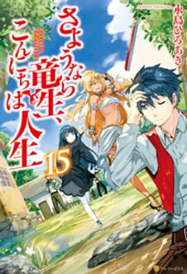 さようなら竜生、こんにちは人生15 