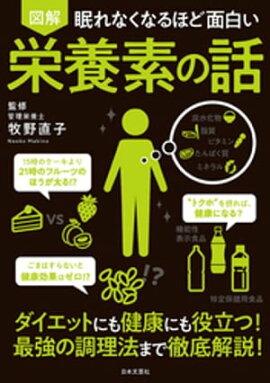 眠れなくなるほど面白い 図解 栄養素の話 