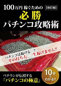 100万円稼ぐための必勝パチンコ攻略術【改訂版】【電子書籍】[ 白井ゆうき ]