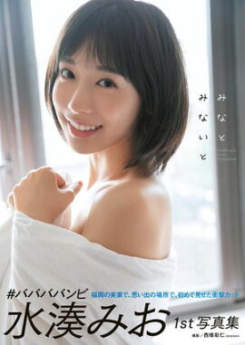 水湊みおファースト写真集「みなとみないと」 