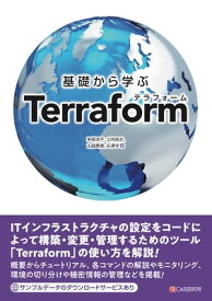 基礎から学ぶ Terraform【電子書籍】[ 茅根涼平 ]