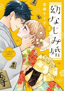 幼なじみ婚 〜天才棋士は不器用なケダモノ!?〜【単行本版】 3