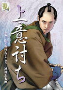 上意討ち