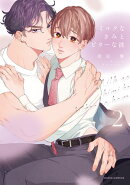 ミルクなきみとビターな彼 2【コミックス版】【電子限定描き下ろし漫画付き】