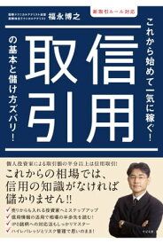 新取引ルール対応　信用取引の基本と儲け方ズバリ！【電子書籍】[ 福永博之 ]