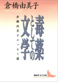 毒薬としての文学　倉橋由美子エッセイ選【電子書籍】[ 倉橋由美子 ]