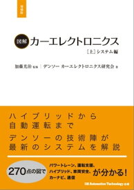 図解カーエレクトロニクス[上]システム編【増補版】【電子書籍】[ デンソー カーエレクトロニクス研究会 ]