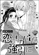 恋のリカバリは強引に(単話版)
