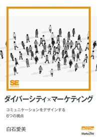 ダイバーシティ×マーケティング（MarkeZine Digital First） コミュニケーションをデザインする6つの視点【電子書籍】[ 白石愛美 ]