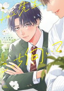 ねぇ先生、こっち向いて 1【電子限定描き下ろし漫画付き】
