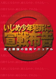 緊急出版 いじめ少年犯罪に宣戦布告ー史上最強の告発マニュアル　電子版【電子書籍】[ プレスプラン編集部 ]