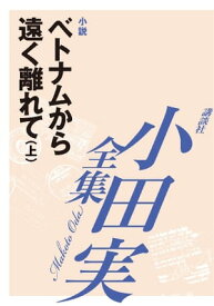 ベトナムから遠く離れて（上）　【小田実全集】【電子書籍】[ 小田実 ]