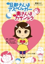 旦那さんはアスペルガー 奥さんはカサンドラ【電子書籍】[ 野波ツナ ]