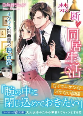 禁断同居生活〜イジワル御曹司の独占欲〜 