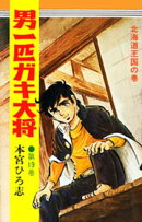 男一匹ガキ大将（19）
