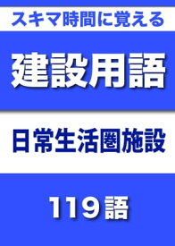 楽天市場 スキマ時間に覚える 建設用語 日常生活圏施設編の通販