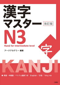 漢字マスターN3 改訂版【電子書籍】[ アークアカデミー ]